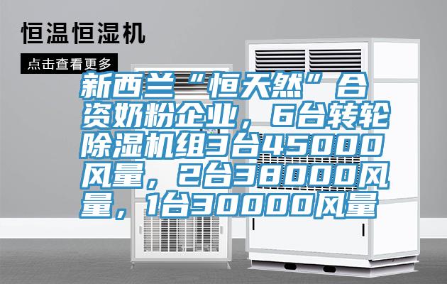 新西蘭“恒天然”合資奶粉企業(yè)，6臺(tái)轉(zhuǎn)輪除濕機(jī)組3臺(tái)45000風(fēng)量，2臺(tái)38000風(fēng)量，1臺(tái)30000風(fēng)量