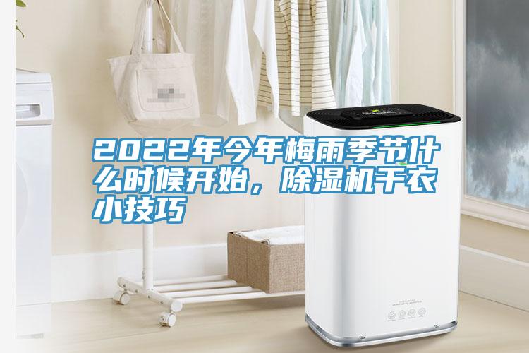 2022年今年梅雨季節(jié)什么時(shí)候開(kāi)始，除濕機(jī)干衣小技巧