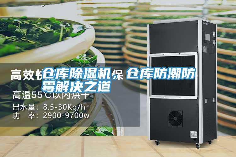 倉(cāng)庫(kù)除濕機(jī)，倉(cāng)庫(kù)防潮防霉解決之道