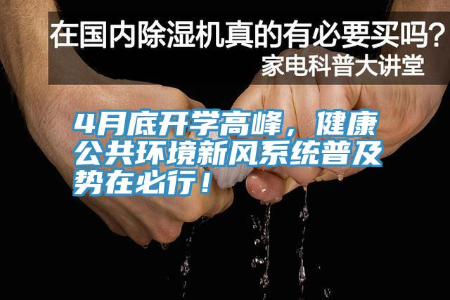 4月底開學高峰，健康公共環(huán)境新風系統(tǒng)普及勢在必行！