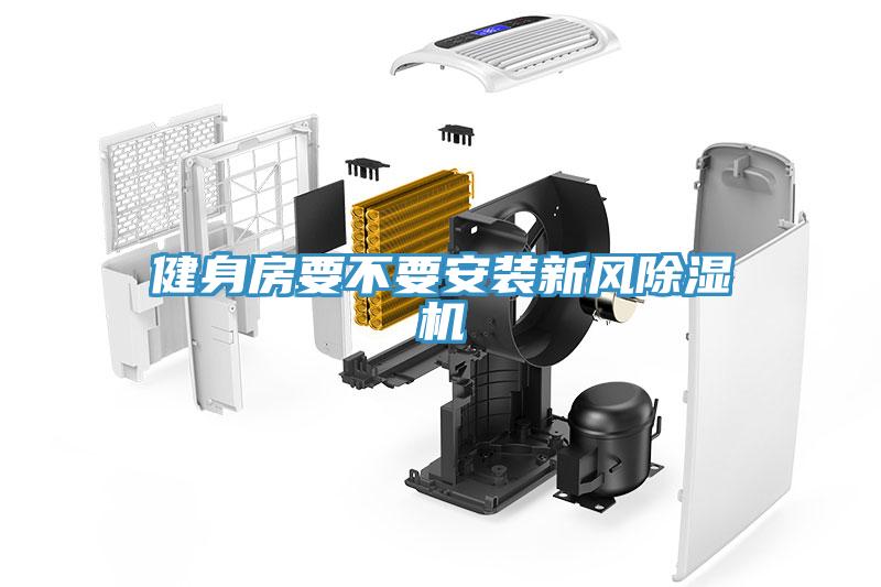 健身房要不要安裝新風(fēng)除濕機