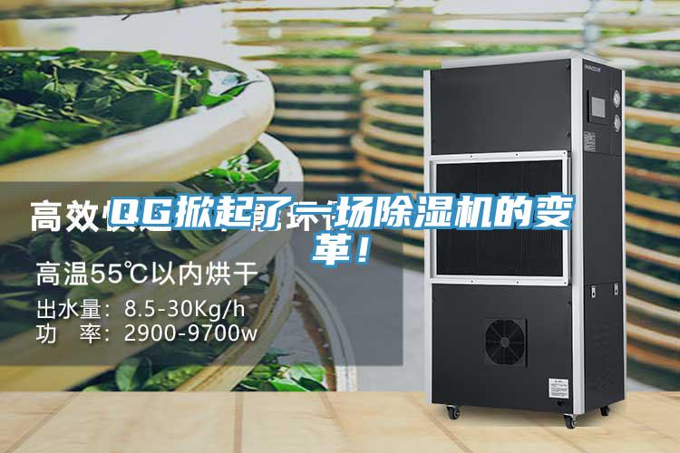 QG掀起了一場(chǎng)除濕機(jī)的變革！