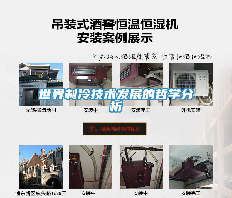 世界制冷技術(shù)發(fā)展的哲學(xué)分析