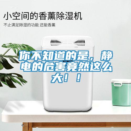 你不知道的是，靜電的危害竟然這么大??！