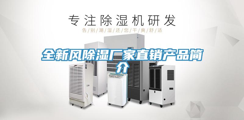 全新風(fēng)除濕廠家直銷產(chǎn)品簡介