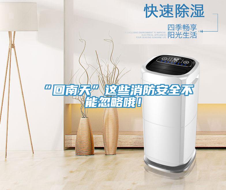 “回南天”這些消防安全不能忽略哦！