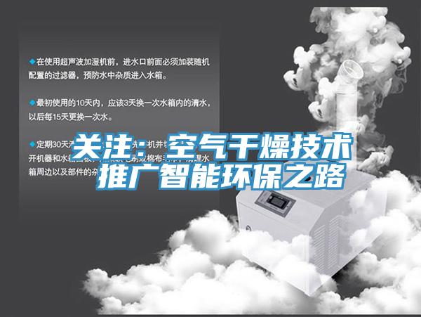 關注：空氣干燥技術 推廣智能環(huán)保之路