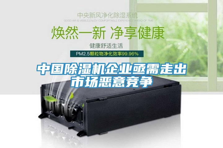 中國除濕機(jī)企業(yè)亟需走出市場(chǎng)惡意競(jìng)爭(zhēng)