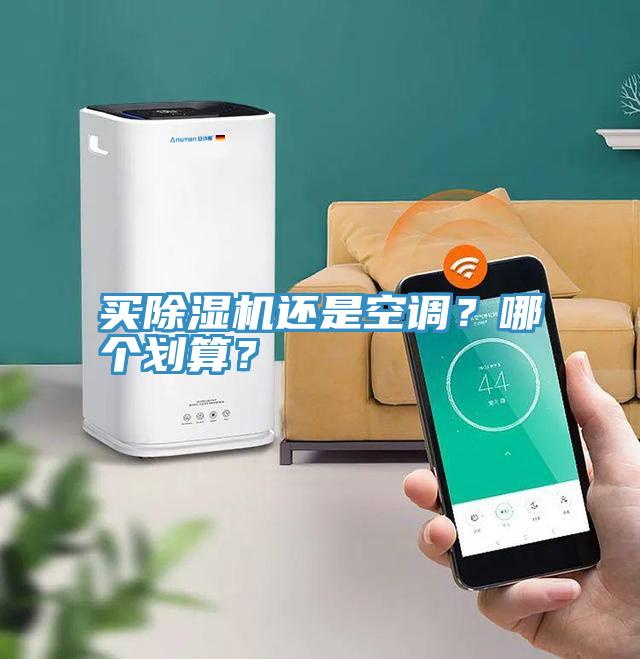 買除濕機還是空調(diào)？哪個劃算？