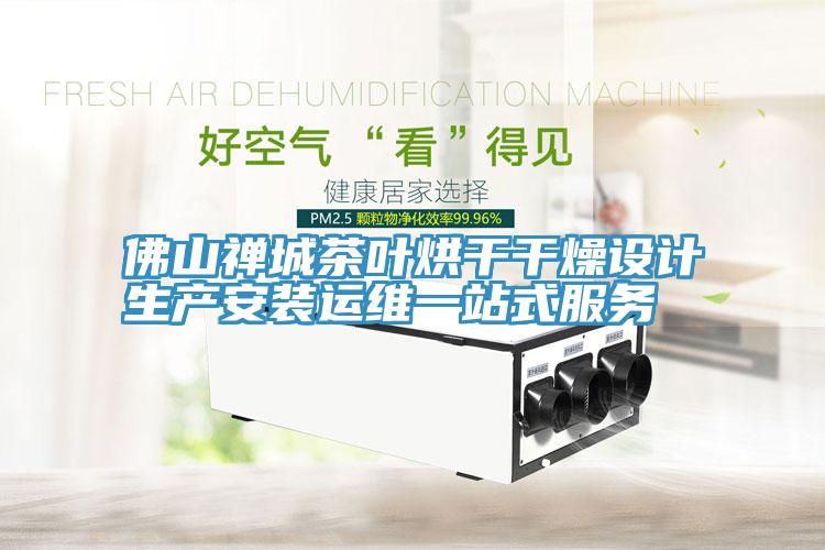 佛山禪城茶葉烘干干燥設(shè)計(jì)生產(chǎn)安裝運(yùn)維一站式服務(wù)