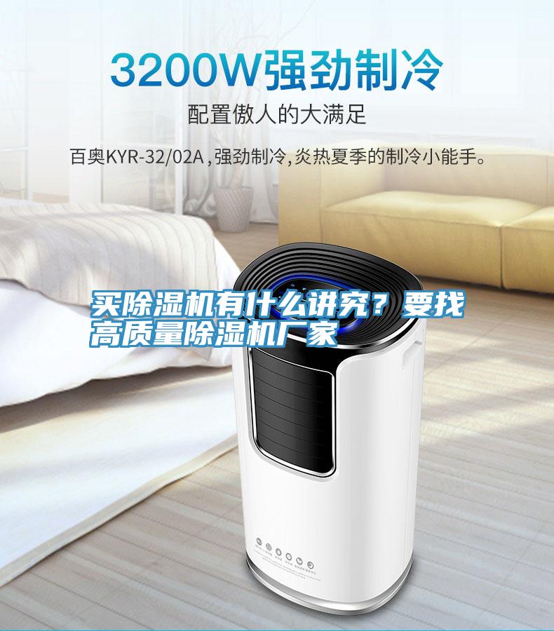 買除濕機(jī)有什么講究？要找高質(zhì)量除濕機(jī)廠家