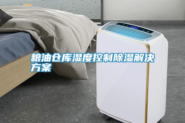 糧油倉(cāng)庫(kù)濕度控制除濕解決方案