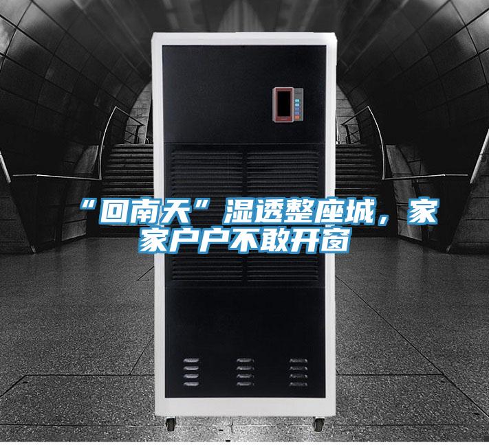 “回南天”濕透整座城，家家戶戶不敢開窗