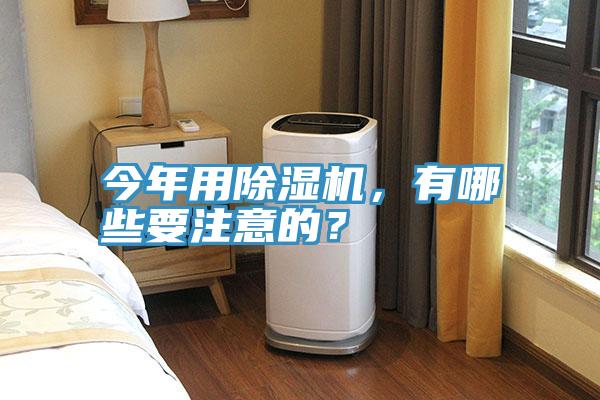 今年用除濕機(jī)，有哪些要注意的？