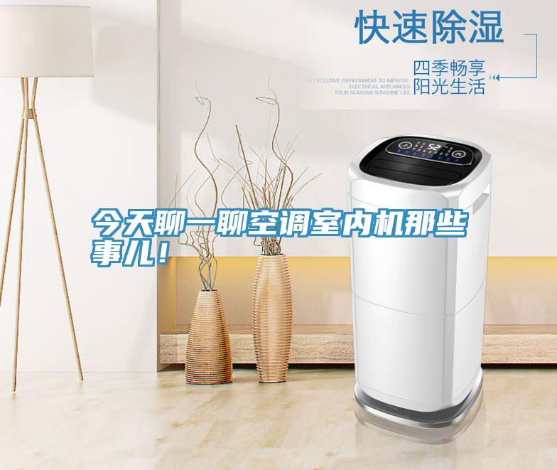 今天聊一聊空調(diào)室內(nèi)機(jī)那些事兒！