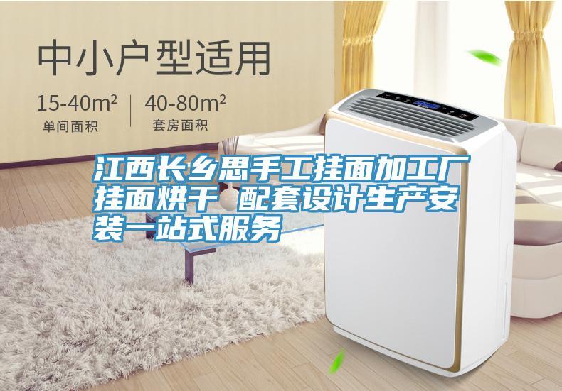 江西長(zhǎng)鄉(xiāng)思手工掛面加工廠掛面烘干 配套設(shè)計(jì)生產(chǎn)安裝一站式服務(wù)