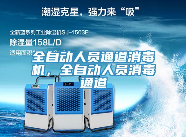 全自動(dòng)人員通道消毒機(jī)，全自動(dòng)人員消毒通道