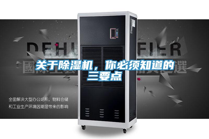 關(guān)于除濕機，你必須知道的三要點