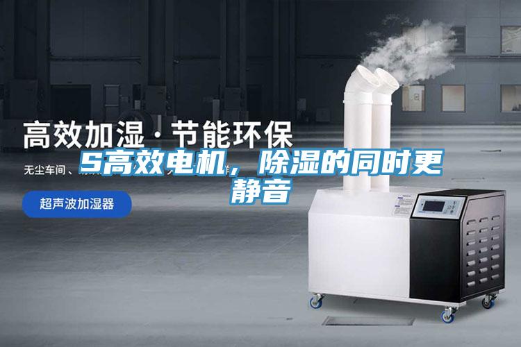 S高效電機，除濕的同時更靜音