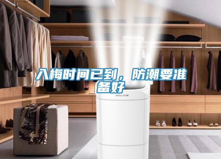 入梅時(shí)間已到，防潮要準(zhǔn)備好