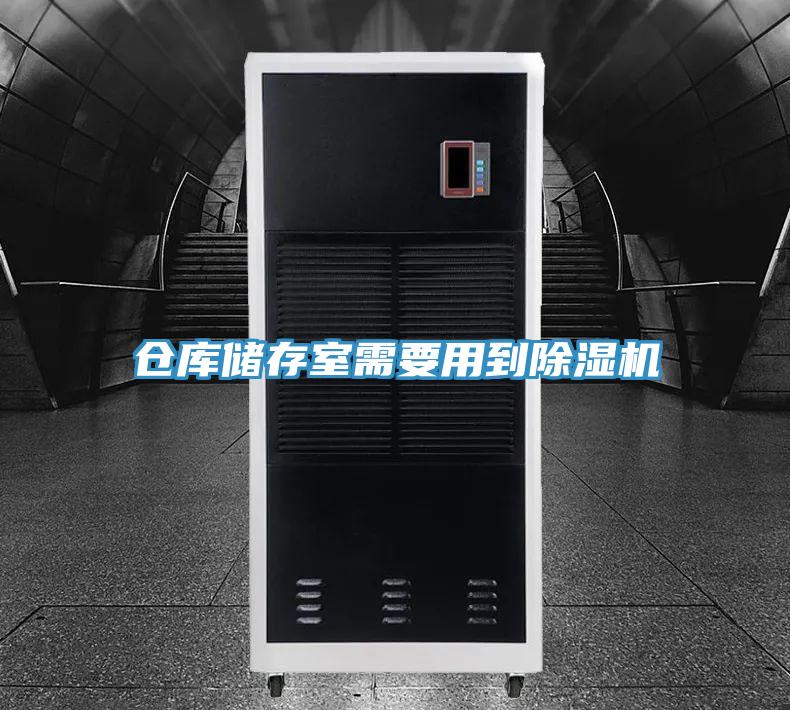 倉(cāng)庫(kù)儲(chǔ)存室需要用到除濕機(jī)