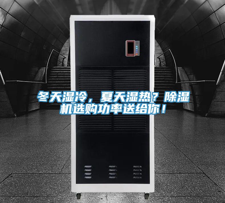 冬天濕冷，夏天濕熱？除濕機(jī)選購功率送給你！