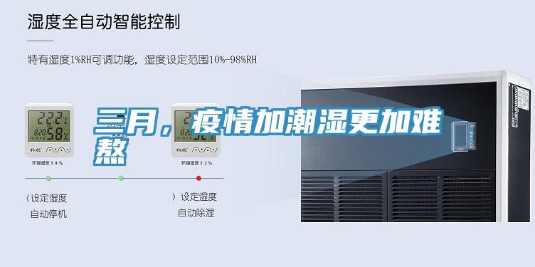 三月，疫情加潮濕更加難熬