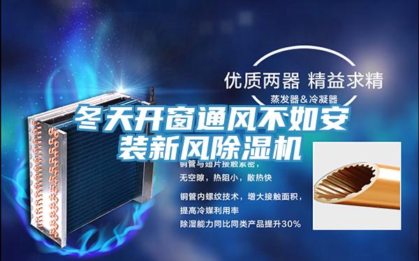 冬天開(kāi)窗通風(fēng)不如安裝新風(fēng)除濕機(jī)