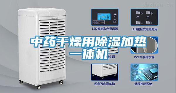 中藥干燥用除濕加熱一體機(jī)