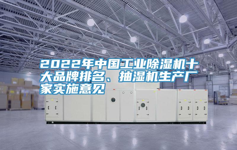 2022年中國(guó)工業(yè)除濕機(jī)十大品牌排名、抽濕機(jī)生產(chǎn)廠家實(shí)施意見(jiàn)