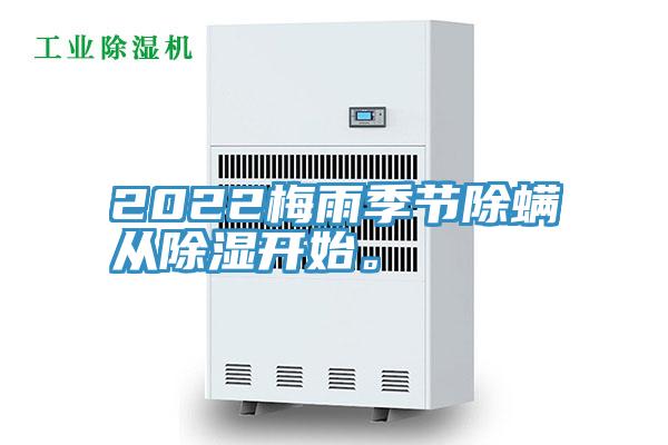2022梅雨季節(jié)除螨從除濕開始。