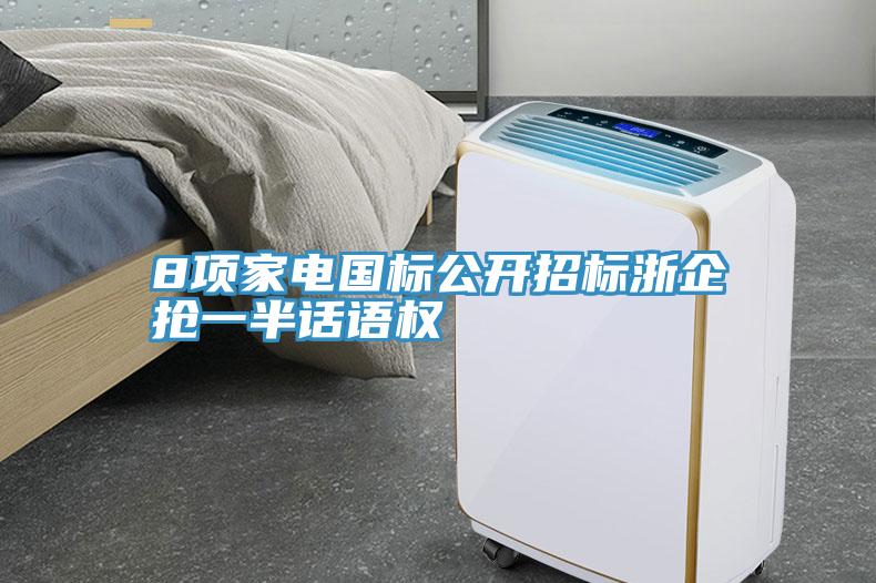 8項(xiàng)家電國(guó)標(biāo)公開(kāi)招標(biāo)浙企搶一半話語(yǔ)權(quán)