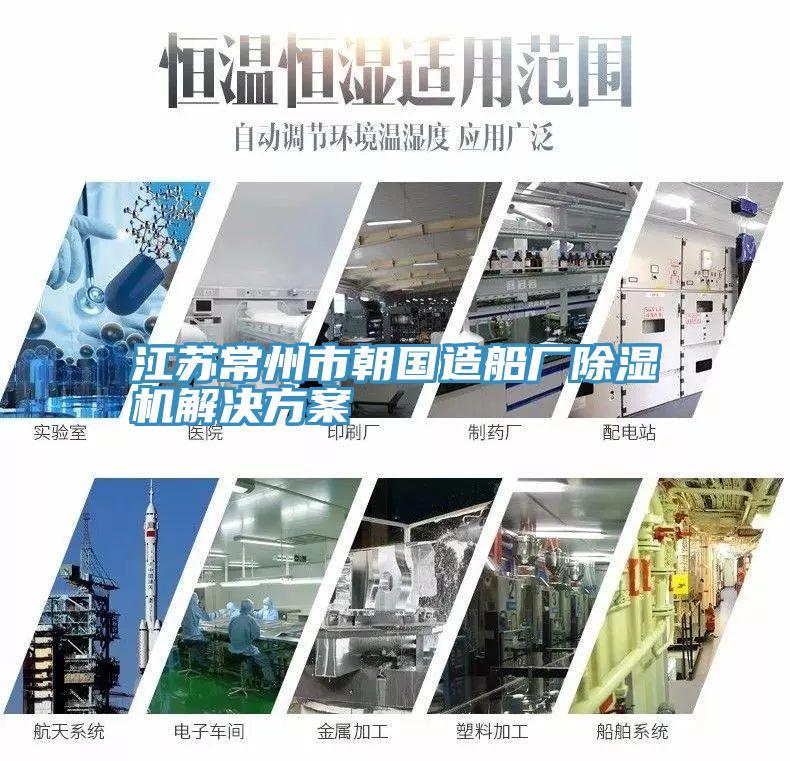 江蘇常州市朝國造船廠除濕機(jī)解決方案
