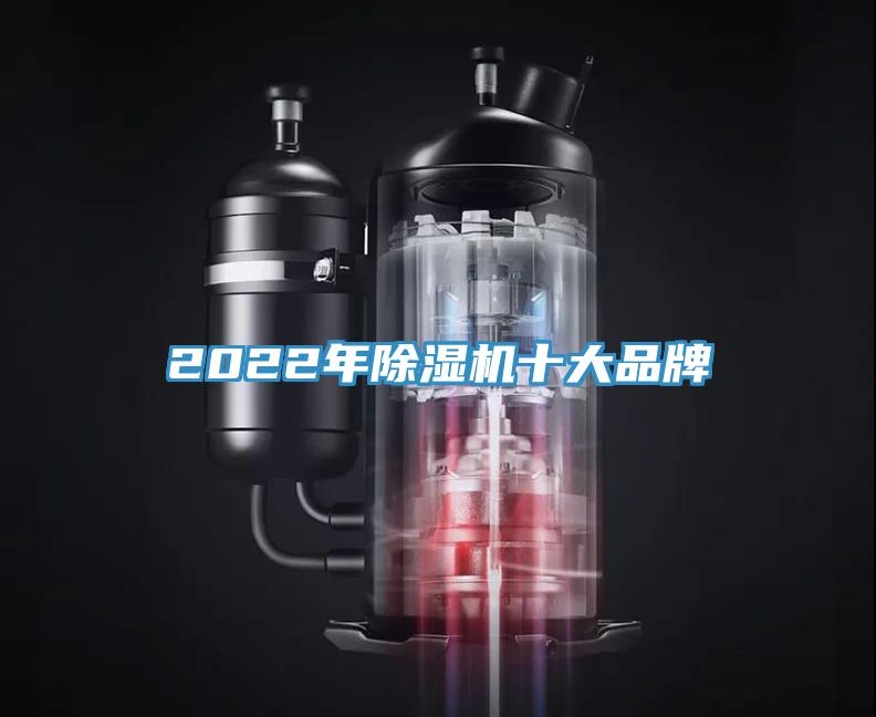 2022年除濕機(jī)十大品牌