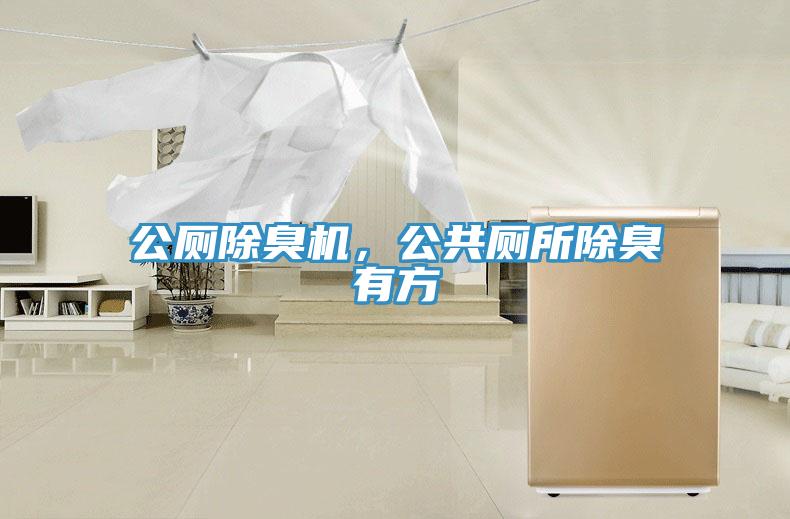 公廁除臭機(jī)，公共廁所除臭有方