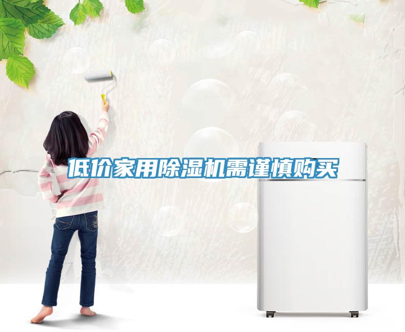 低價(jià)家用除濕機(jī)需謹(jǐn)慎購(gòu)買