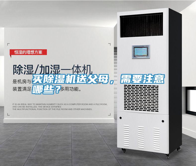 買除濕機(jī)送父母，需要注意哪些？