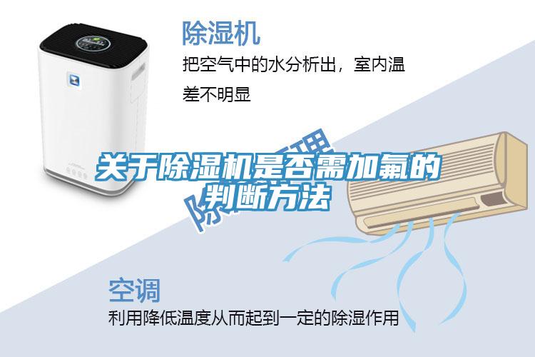關(guān)于除濕機是否需加氟的判斷方法