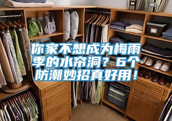 你家不想成為梅雨季的水簾洞？6個防潮妙招真好用！