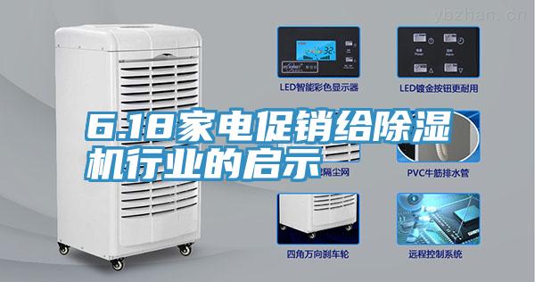 6.18家電促銷給除濕機行業(yè)的啟示