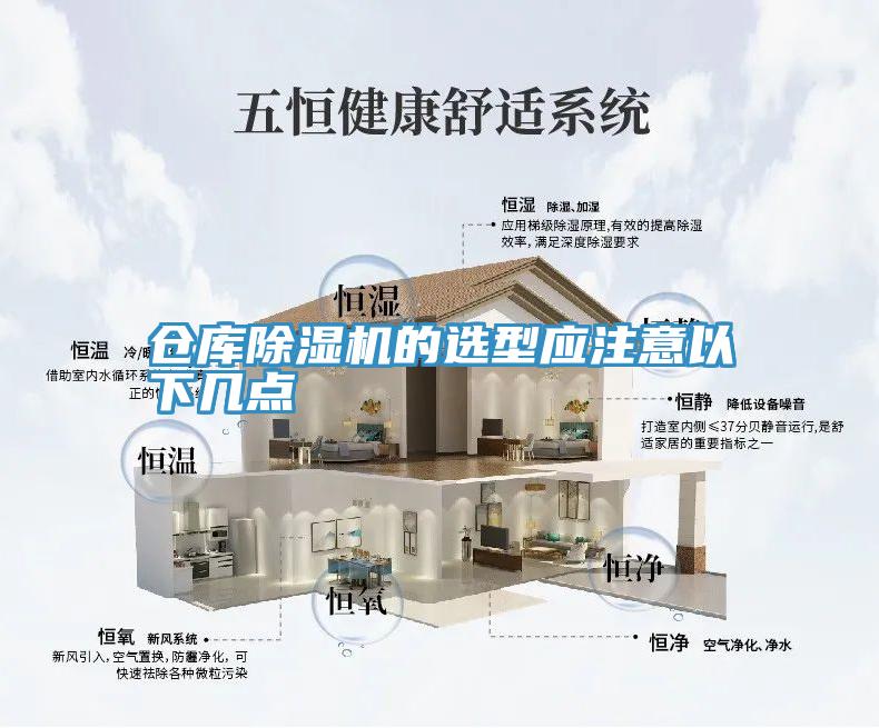 倉庫除濕機的選型應(yīng)注意以下幾點
