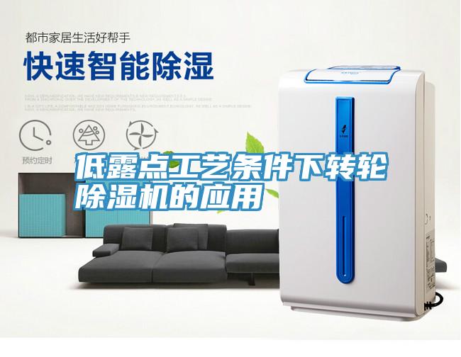 低露點工藝條件下轉(zhuǎn)輪除濕機的應(yīng)用