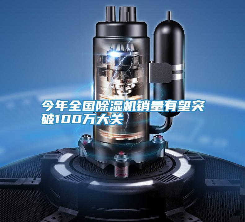 今年全國除濕機銷量有望突破100萬大關(guān)