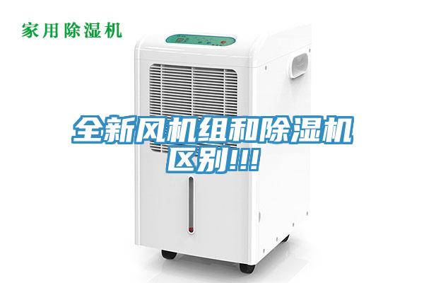 全新風機組和除濕機區(qū)別!!!