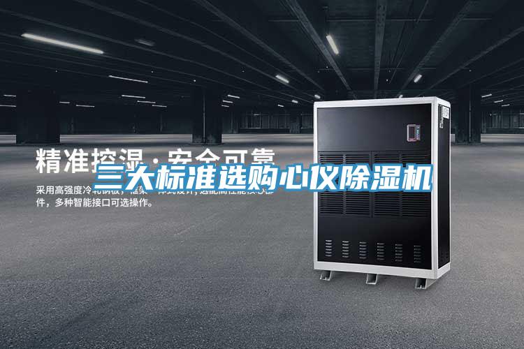 三大標(biāo)準(zhǔn)選購心儀除濕機(jī)