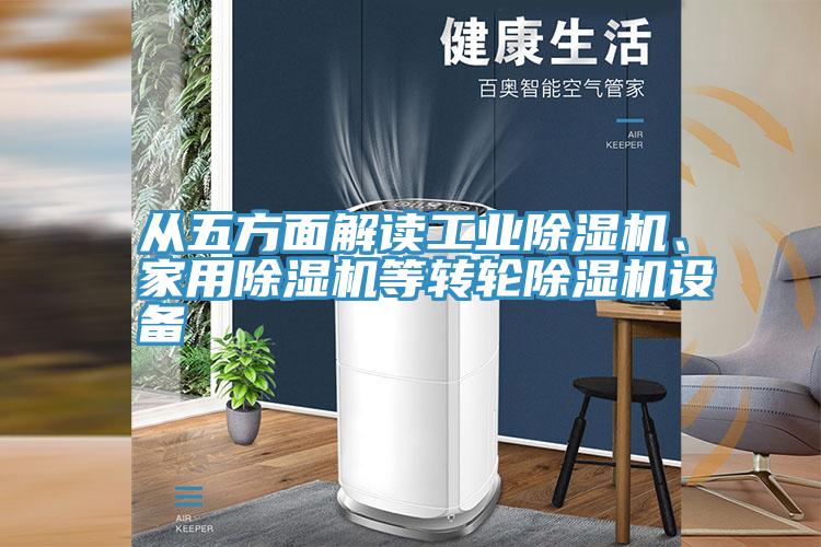 從五方面解讀工業(yè)除濕機、家用除濕機等轉(zhuǎn)輪除濕機設(shè)備