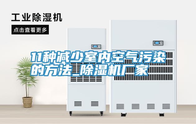 11種減少室內(nèi)空氣污染的方法_除濕機(jī)廠(chǎng)家