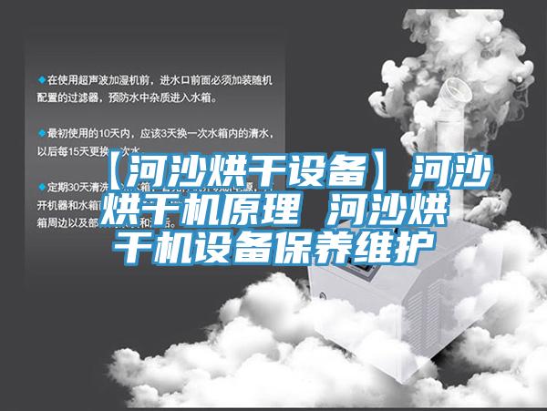 【河沙烘干設(shè)備】河沙烘干機原理 河沙烘干機設(shè)備保養(yǎng)維護