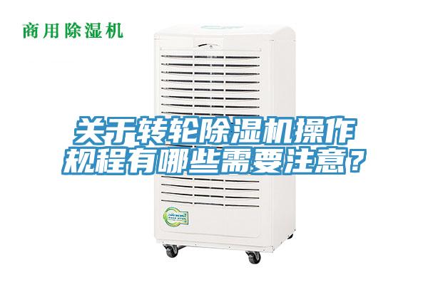 關(guān)于轉(zhuǎn)輪除濕機操作規(guī)程有哪些需要注意？
