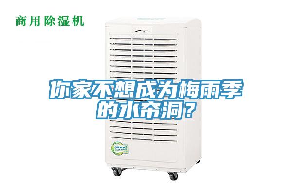 你家不想成為梅雨季的水簾洞？